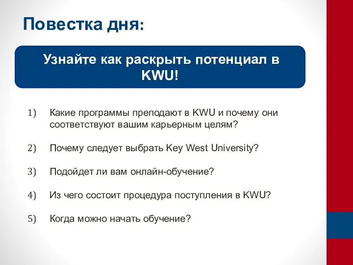 Повестка дня: Какие программы преподают в KWU и почему они соответствуют вашим