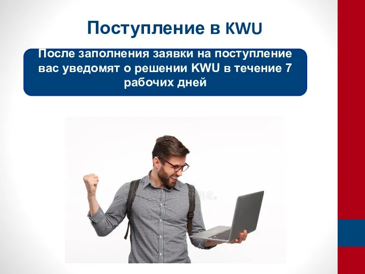 Поступление в KWU После заполнения заявки на поступление вас уведомят о решении