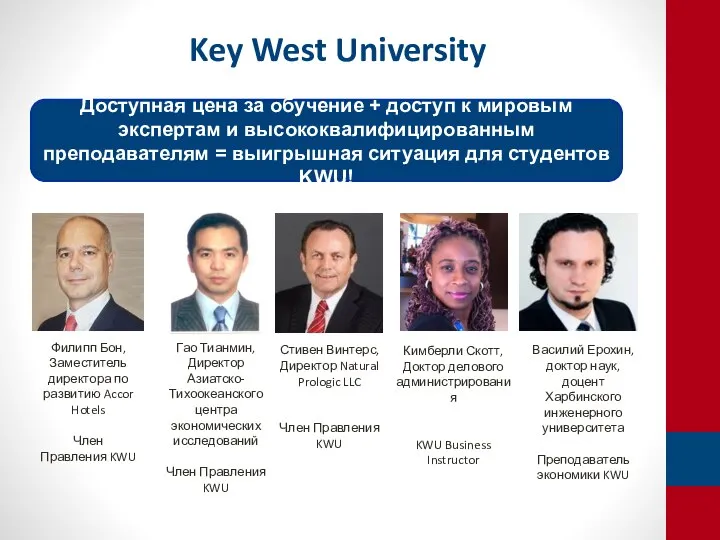 Key West University Доступная цена за обучение + доступ к мировым экспертам