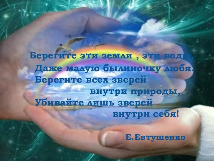 Берегите эти земли , эти воды, Даже малую былиночку любя. Берегите всех