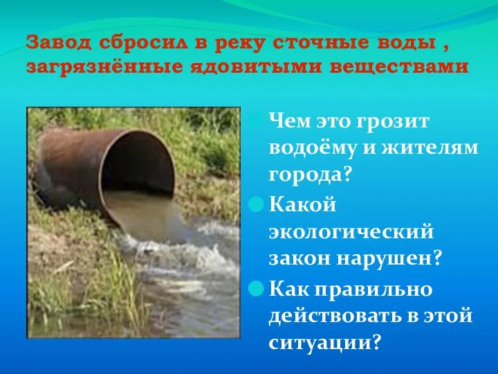 Завод сбросил в реку сточные воды , загрязнённые ядовитыми веществами Чем это