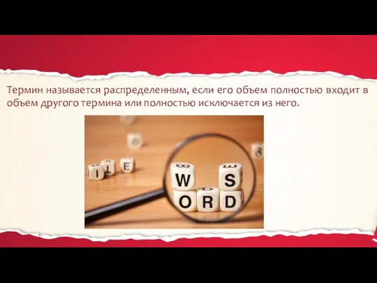 Термин называется распределенным, если его объем полностью входит в объем другого термина