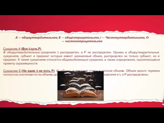 А — общеутвердительное, Е — общеотрицательное, I — Частноутвердительное, О — частноотрицательное