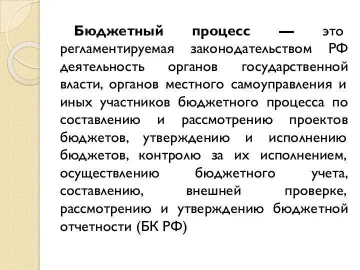 Бюджетный процесс — это регламентируемая законодательством РФ деятельность органов государственной власти, органов