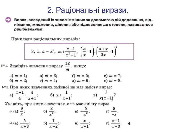 2. Раціональні вирази.