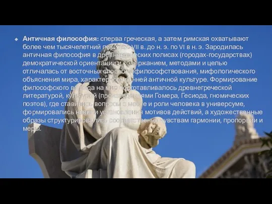 Античная философия: сперва греческая, а затем римская охватывают более чем тысячелетний период