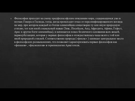 Философия приходит на смену предфилософским описаниям мира, содержащимся уже в поэмах Гомера