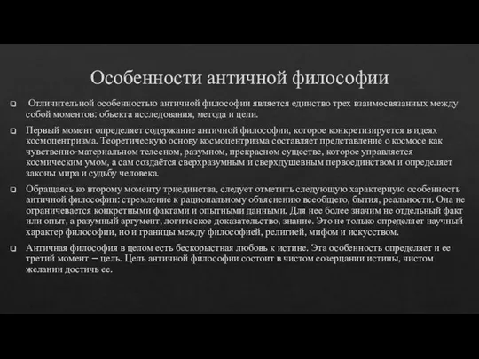 Особенности античной философии Отличительной особенностью античной философии является единство трех взаимосвязанных между