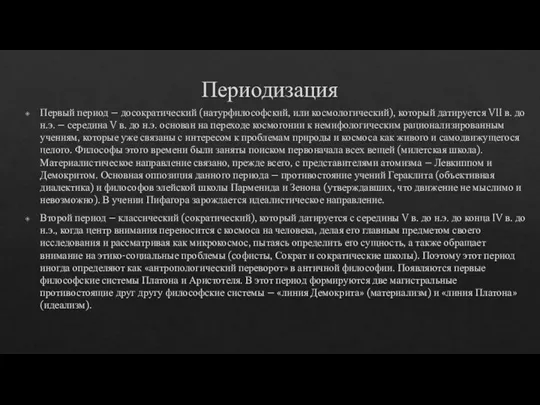 Периодизация Первый период – досократический (натурфилософский, или космологический), который датируется VII в.