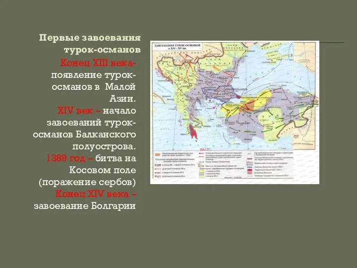 Первые завоевания турок-османов Конец ХIII века- появление турок-османов в Малой Азии. XIV