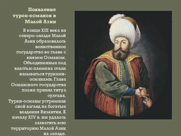 Появление турок-османов в Малой Азии В конце XIII века на северо-западе Малой