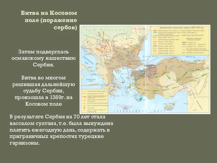 Битва на Косовом поле (поражение сербов) Затем подверглась османскому нашествию Сербия. Битва