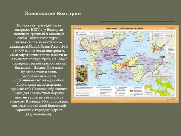 Завоевание Болгарии Но главная трагедия была впереди. В XIV в. у Болгарии