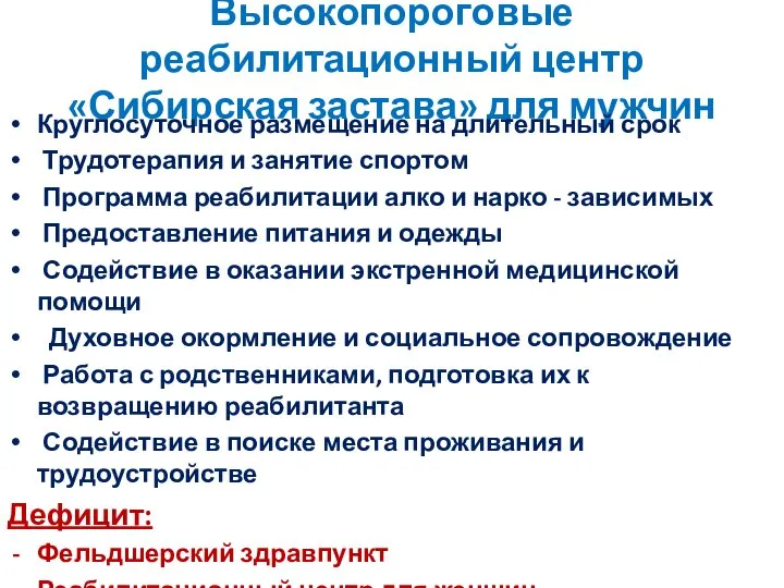 Высокопороговые реабилитационный центр «Сибирская застава» для мужчин Круглосуточное размещение на длительный срок