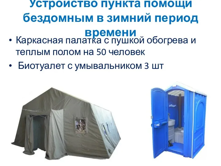 Устройство пункта помощи бездомным в зимний период времени Каркасная палатка с пушкой