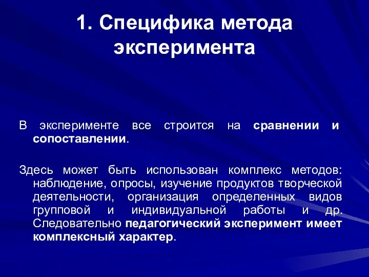 1. Специфика метода эксперимента В эксперименте все строится на сравнении и сопоставлении.