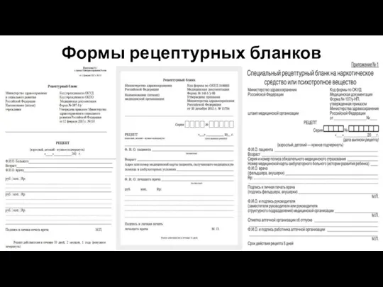 Формы рецептурных бланков