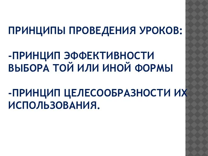 ПРИНЦИПЫ ПРОВЕДЕНИЯ УРОКОВ: -ПРИНЦИП ЭФФЕКТИВНОСТИ ВЫБОРА ТОЙ ИЛИ ИНОЙ ФОРМЫ -ПРИНЦИП ЦЕЛЕСООБРАЗНОСТИ ИХ ИСПОЛЬЗОВАНИЯ.