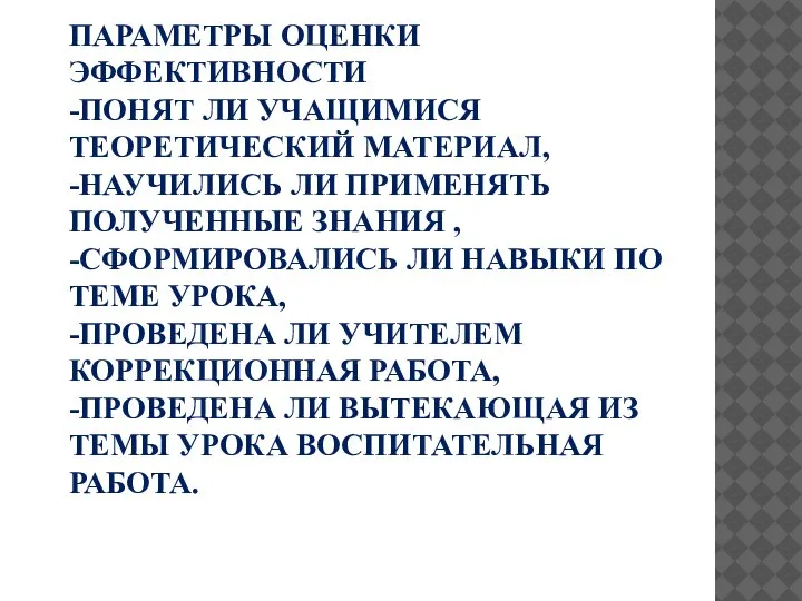 ПАРАМЕТРЫ ОЦЕНКИ ЭФФЕКТИВНОСТИ -ПОНЯТ ЛИ УЧАЩИМИСЯ ТЕОРЕТИЧЕСКИЙ МАТЕРИАЛ, -НАУЧИЛИСЬ ЛИ ПРИМЕНЯТЬ ПОЛУЧЕННЫЕ