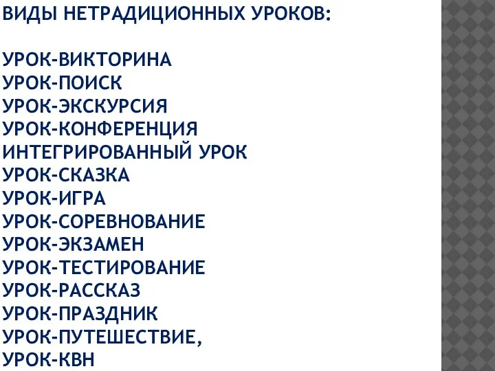 ВИДЫ НЕТРАДИЦИОННЫХ УРОКОВ: УРОК-ВИКТОРИНА УРОК-ПОИСК УРОК-ЭКСКУРСИЯ УРОК-КОНФЕРЕНЦИЯ ИНТЕГРИРОВАННЫЙ УРОК УРОК-СКАЗКА УРОК-ИГРА УРОК-СОРЕВНОВАНИЕ