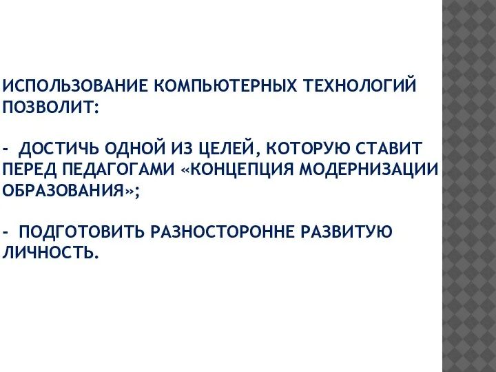 ИСПОЛЬЗОВАНИЕ КОМПЬЮТЕРНЫХ ТЕХНОЛОГИЙ ПОЗВОЛИТ: - ДОСТИЧЬ ОДНОЙ ИЗ ЦЕЛЕЙ, КОТОРУЮ СТАВИТ ПЕРЕД