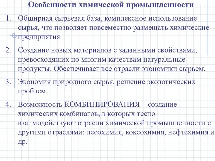 Особенности химической промышленности Обширная сырьевая база, комплексное использование сырья, что позволяет повсеместно