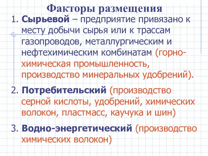 1. Сырьевой – предприятие привязано к месту добычи сырья или к трассам