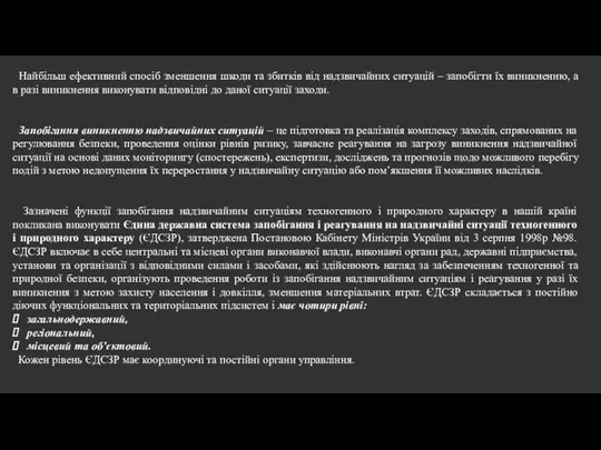 Найбільш ефективний спосіб зменшення шкоди та збитків від надзвичайних ситуацій – запобігти