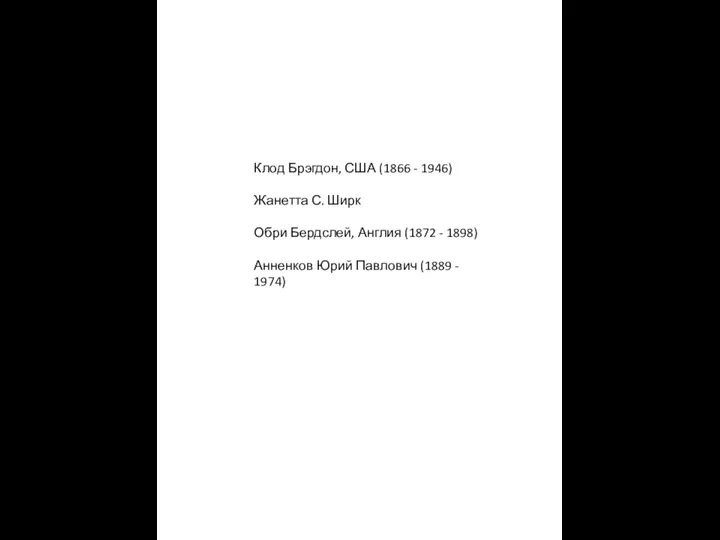 Клод Брэгдон, США (1866 - 1946) Жанетта С. Ширк Обри Бердслей, Англия