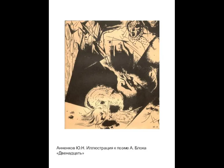 Анненков Ю.Н. Иллюстрация к поэме А. Блока «Двенадцать»