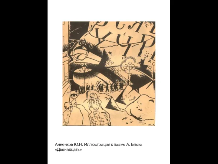 Анненков Ю.Н. Иллюстрация к поэме А. Блока «Двенадцать»