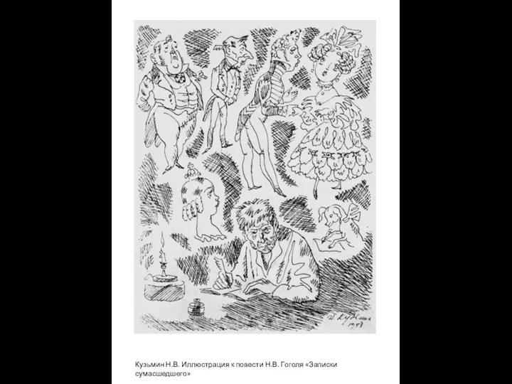 Кузьмин Н.В. Иллюстрация к повести Н.В. Гоголя «Записки сумасшедшего»