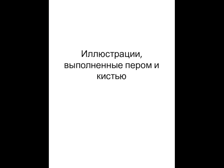 Иллюстрации, выполненные пером и кистью