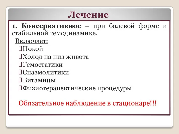 Лечение 1. Консервативное – при болевой форме и стабильной гемодинамике. Включает: Покой