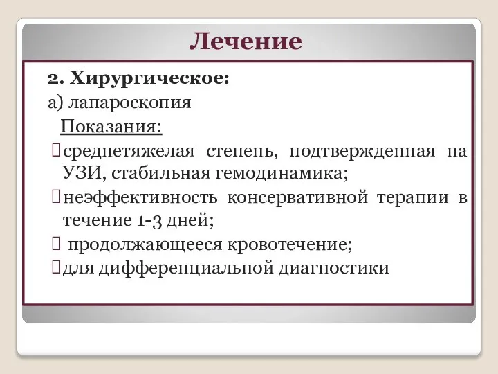 Лечение 2. Хирургическое: а) лапароскопия Показания: среднетяжелая степень, подтвержденная на УЗИ, стабильная