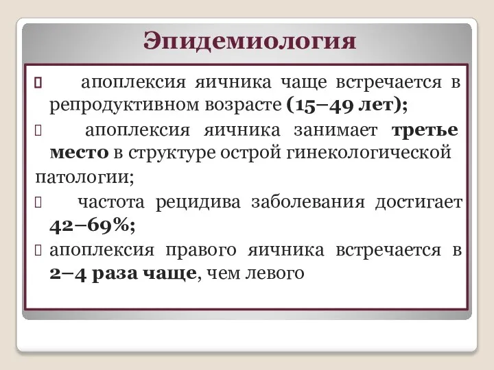 Эпидемиология апоплексия яичника чаще встречается в репродуктивном возрасте (15–49 лет); апоплексия яичника