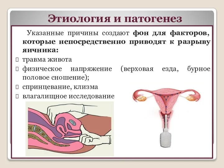 Этиология и патогенез Указанные причины создают фон для факторов, которые непосредственно приводят