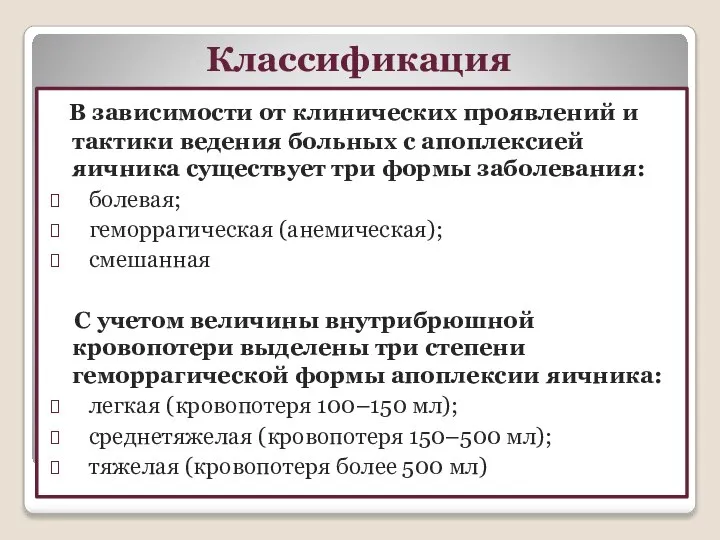 Классификация В зависимости от клинических проявлений и тактики ведения больных с апоплексией