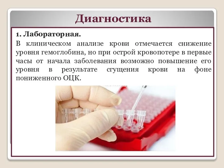 1. Лабораторная. В клиническом анализе крови отмечается снижение уровня гемоглобина, но при