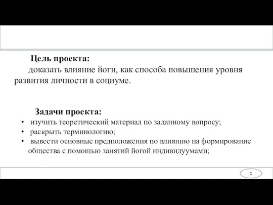 Цель проекта: доказать влияние йоги, как способа повышения уровня развития личности в