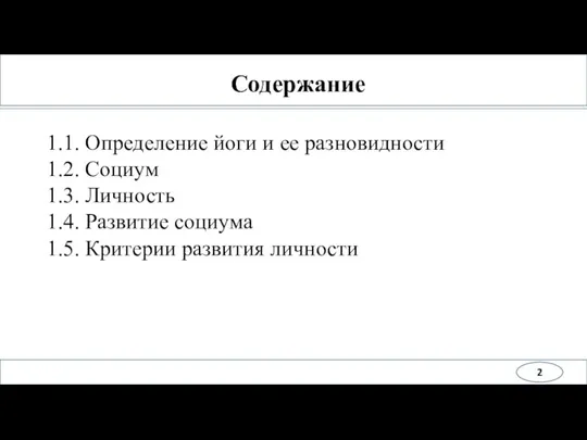 Содержание 1.1. Определение йоги и ее разновидности 1.2. Социум 1.3. Личность 1.4.