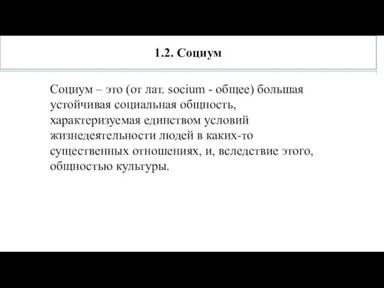 1.2. Социум Социум – это (от лат. socium - общее) большая устойчивая