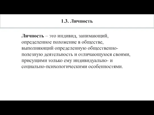 1.3. Личность Личность – это индивид, занимающий, определенное положение в обществе, выполняющий