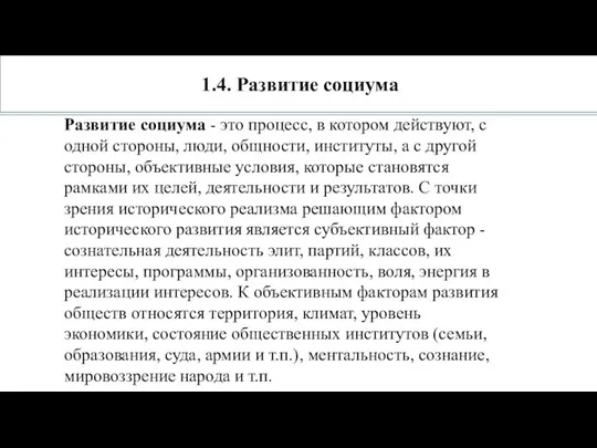 1.4. Развитие социума Развитие социума - это процесс, в котором действуют, с