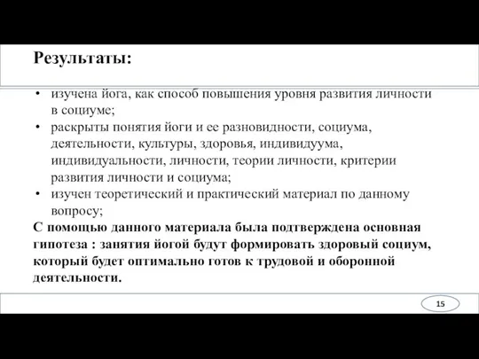 Результаты: изучена йога, как способ повышения уровня развития личности в социуме; раскрыты