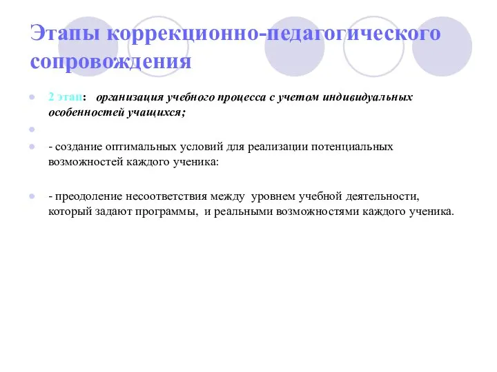 Этапы коррекционно-педагогического сопровождения 2 этап: организация учебного процесса с учетом индивидуальных особенностей