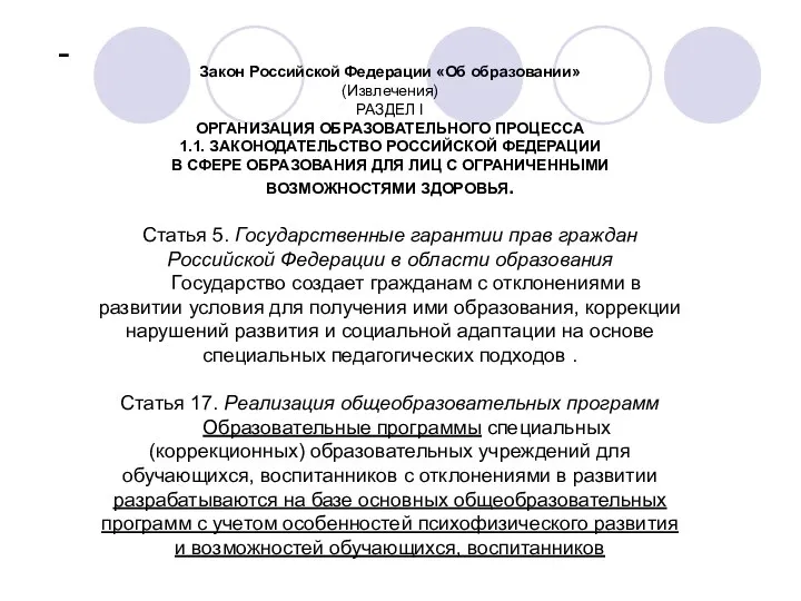 - Закон Российской Федерации «Об образовании» (Извлечения) РАЗДЕЛ I ОРГАНИЗАЦИЯ ОБРАЗОВАТЕЛЬНОГО ПРОЦЕССА