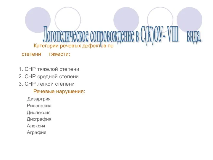 Категории речевых дефектов по степени тяжести: 1. СНР тяжёлой степени 2. СНР