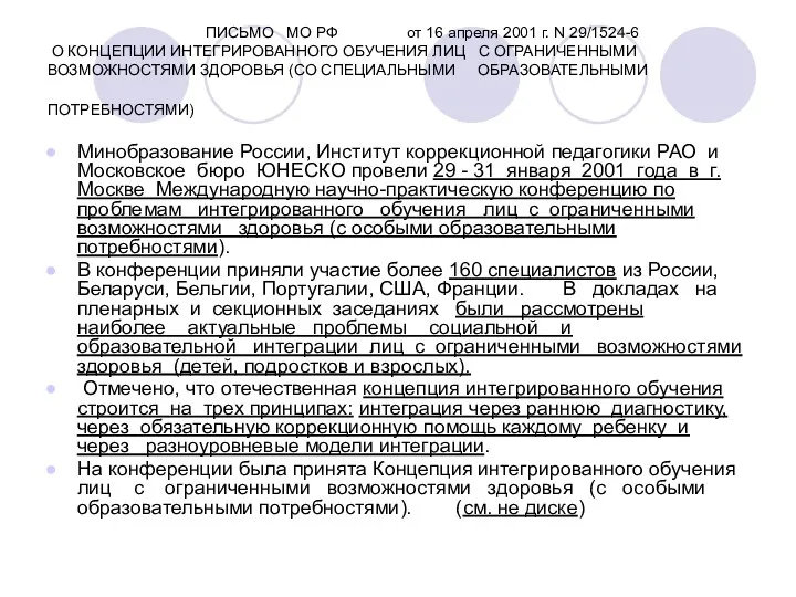 ПИСЬМО МО РФ от 16 апреля 2001 г. N 29/1524-6 О КОНЦЕПЦИИ