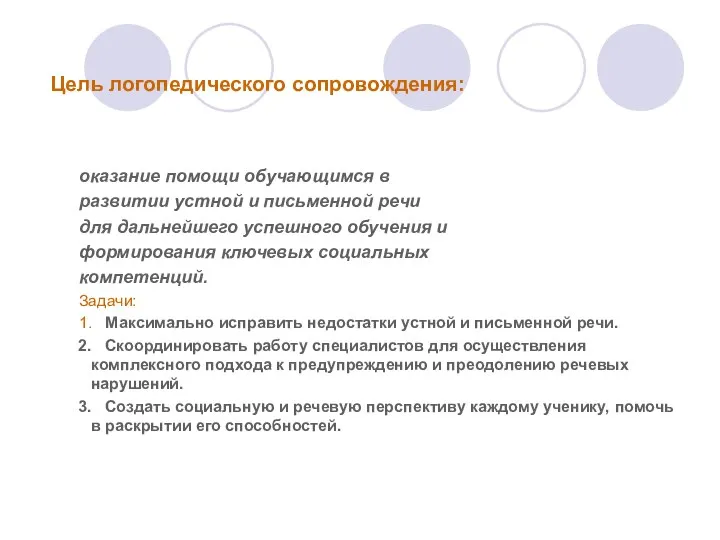 Цель логопедического сопровождения: оказание помощи обучающимся в развитии устной и письменной речи